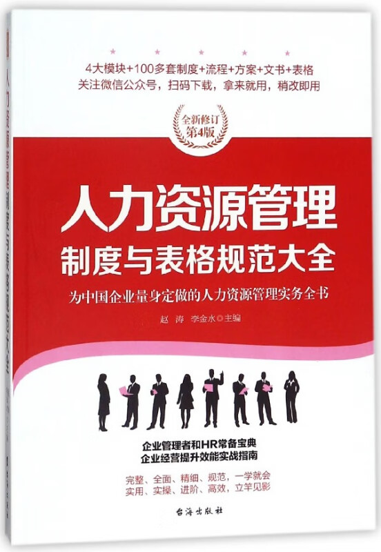 人力资源管理制度与表格规范大全(全新修订第4版)