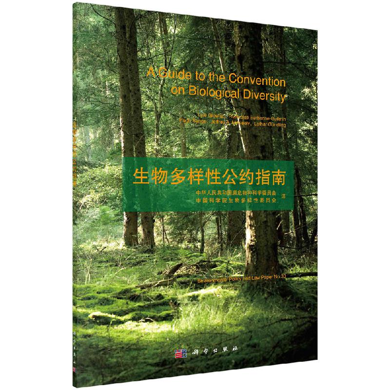 生物多样性公约指南/中华人民共和国濒危物种科学委员会 中国科学院生物多样性委员会