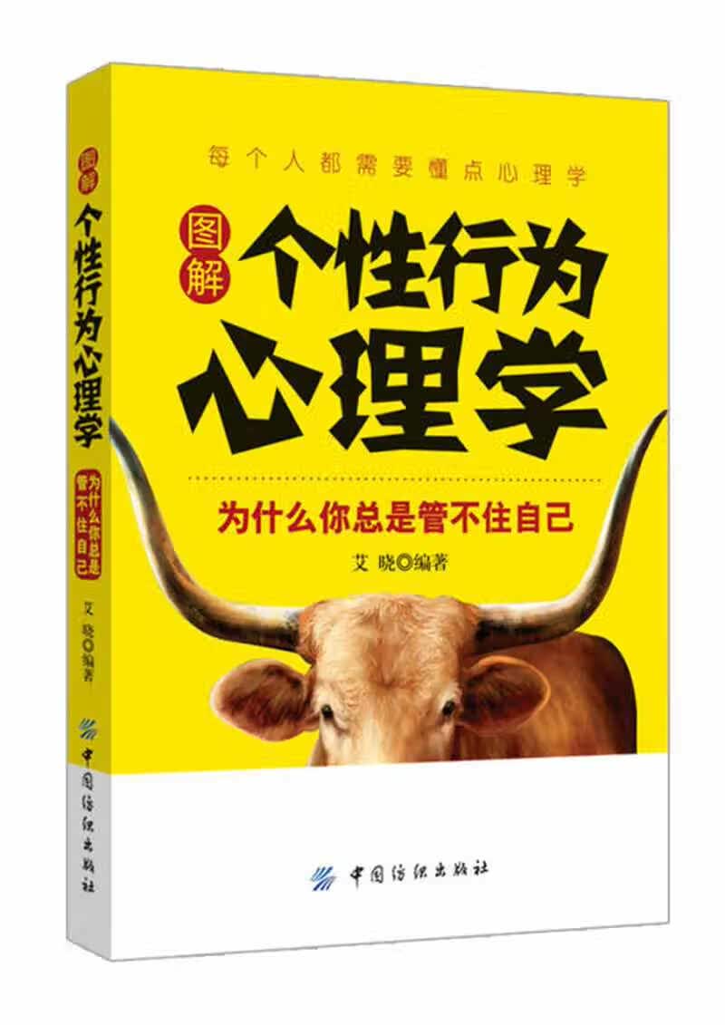 图解个性行为心理学【正版好书】