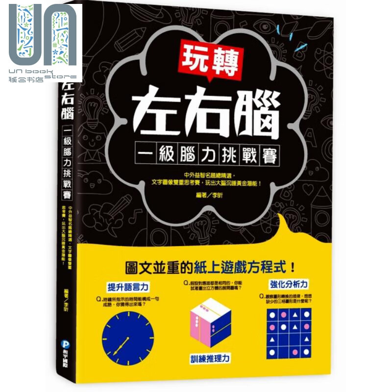 玩转左右脑 一级脑力挑战赛 李昕 和平国际  游戏书 益智游戏