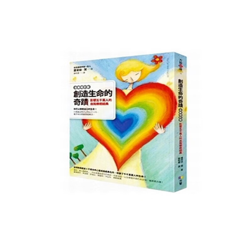 台版创造生命的奇迹(全新增订版)/ 露易