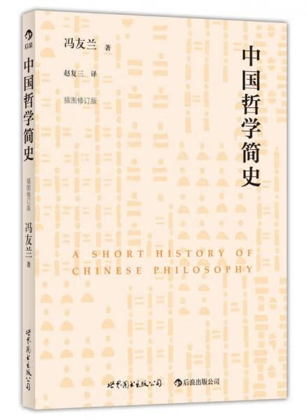 中国哲学简史插图修订版【上新】