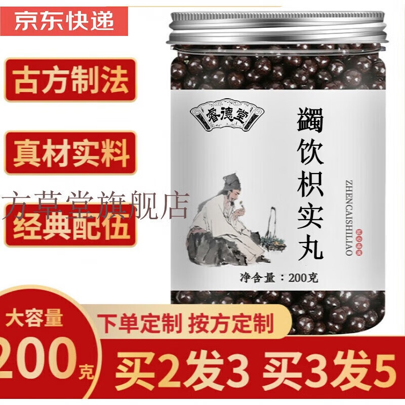 睿德堂【jd速发】蠲饮枳实丸 北京本草经典精选 定制 品质 真材实料