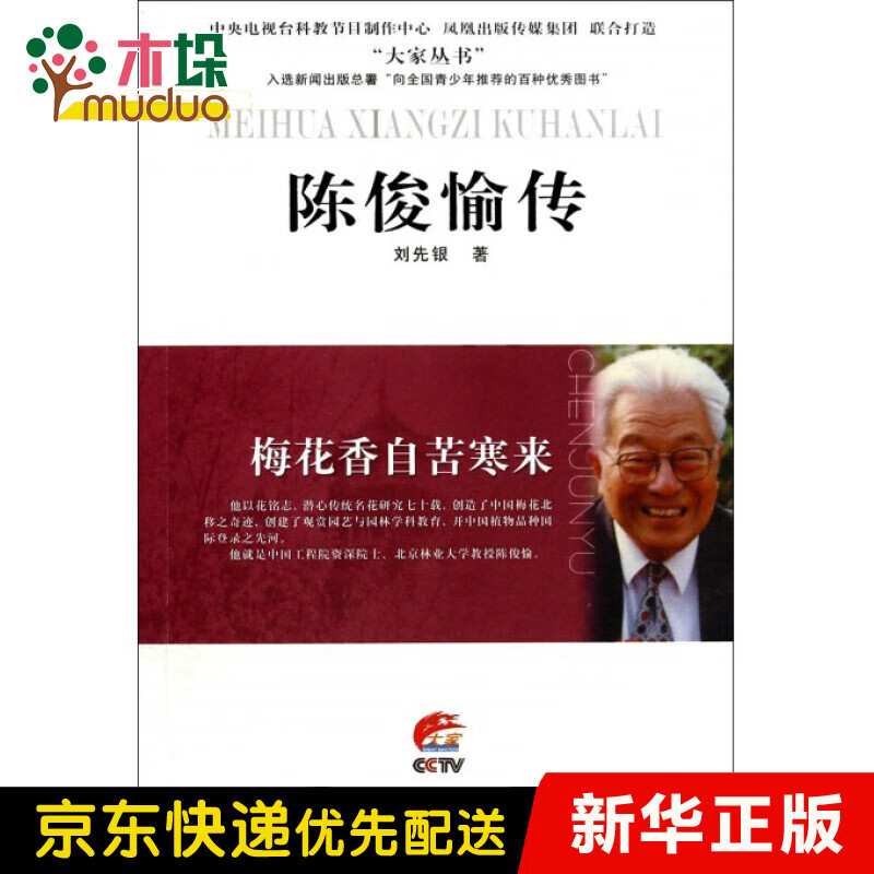 陈俊愉传(梅花香自苦寒来)/大家丛书