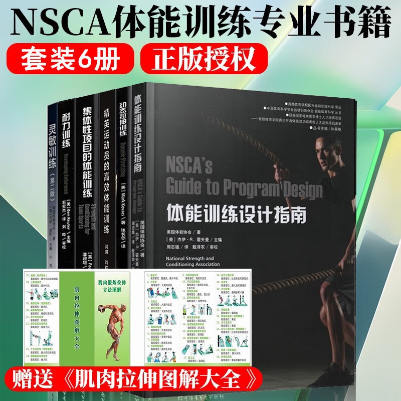 全6册 【NSCA专业书籍】动态拉伸训练 运动员高效体能训练 耐力 灵敏训练等 训练专业健身书籍
