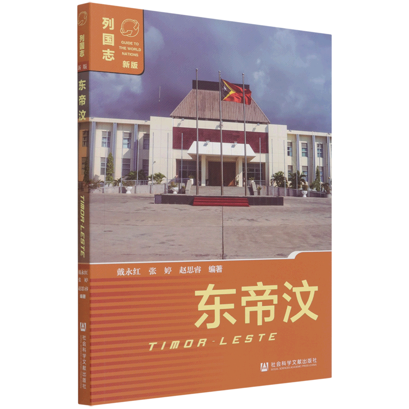 东帝汶(新版)/列国志