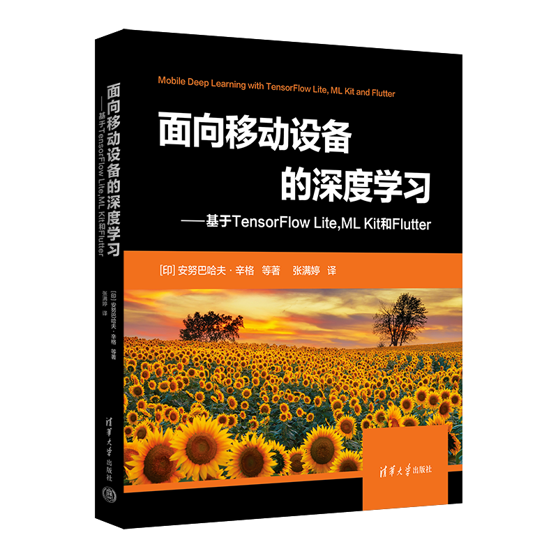 面向移动设备的深度学习&mdash;&mdash;基于TensorFlow Lite,ML Kit 和Flutter