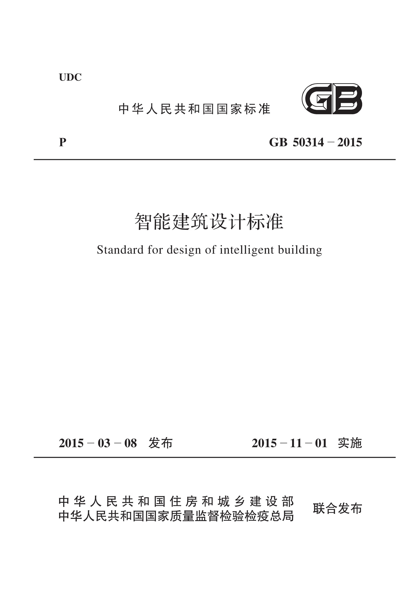 gb 50314-2015 智能建筑设计标准