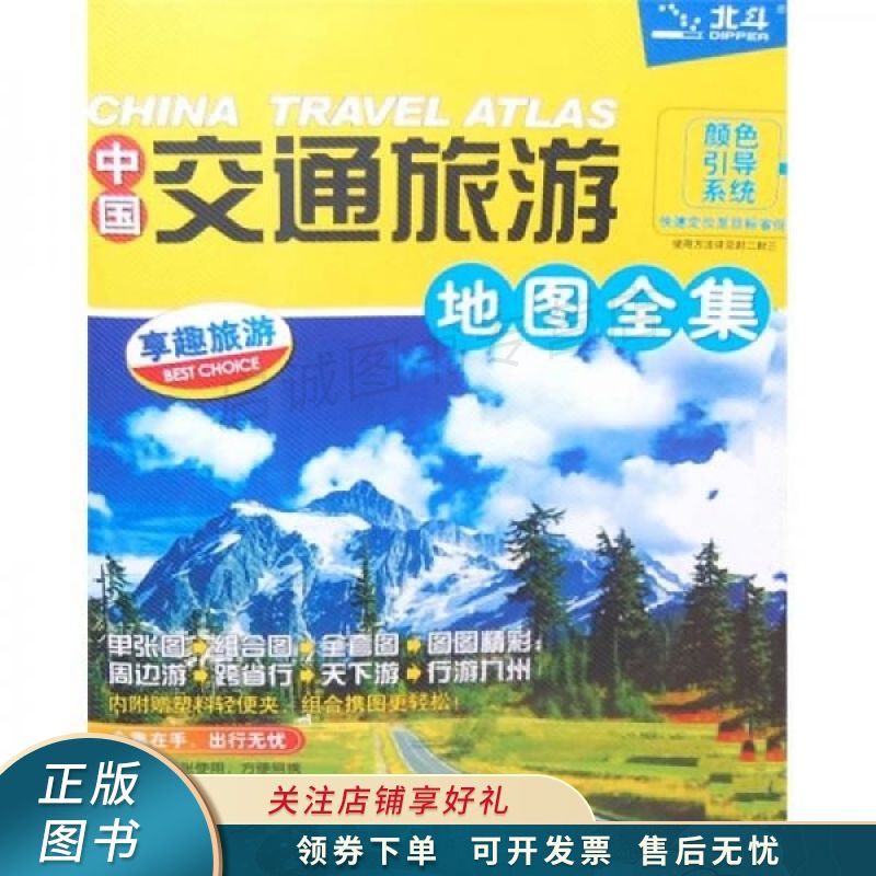 中国交通旅游地图全集