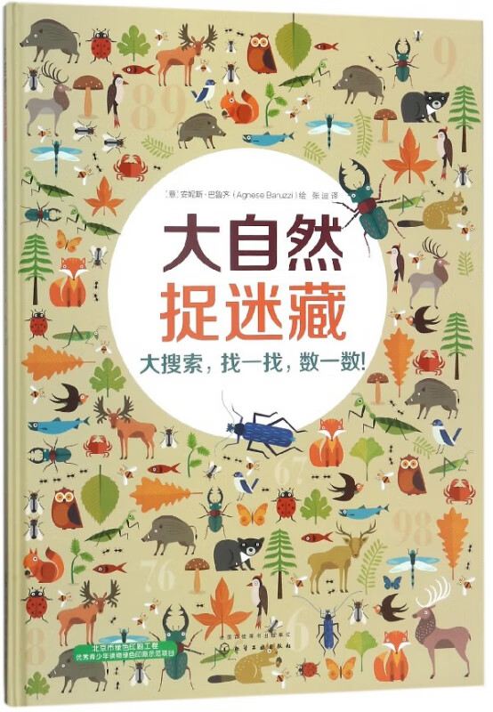 大自然捉迷藏(精)