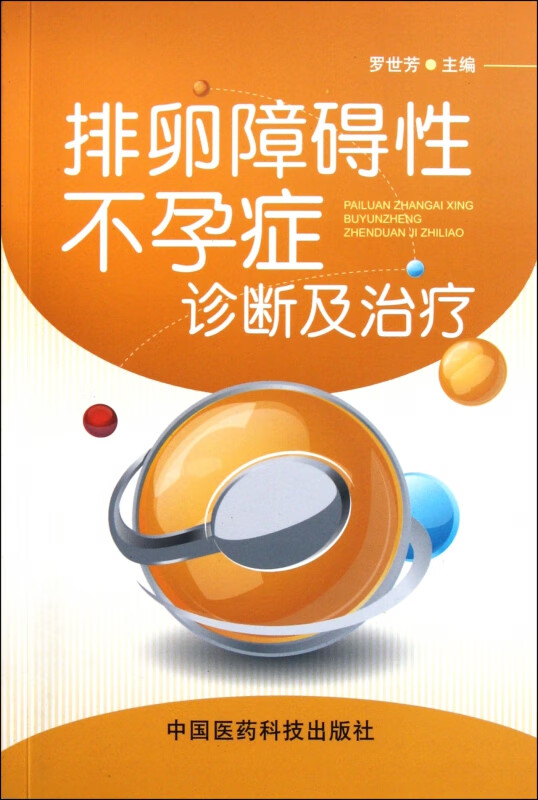 排卵障碍性不孕症诊断及治疗