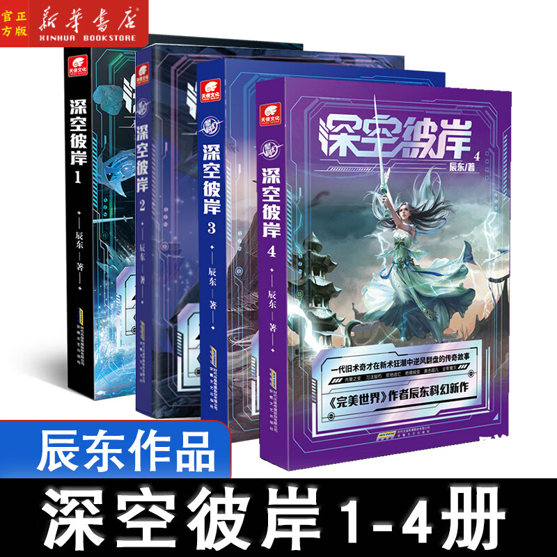 【4册】现货 深空彼岸1234 完美世界