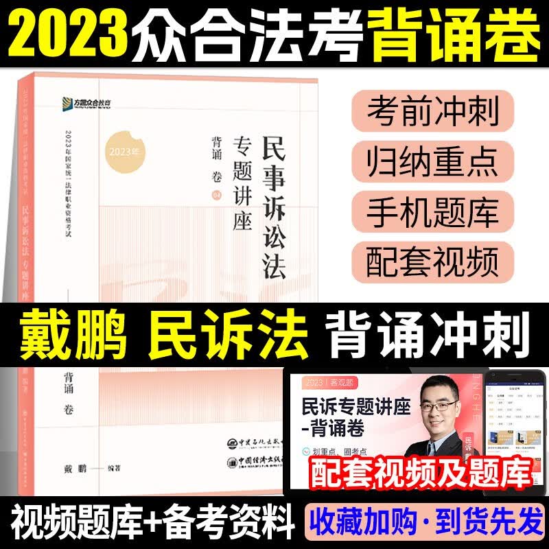 众合法考2023背诵卷 法考背诵版 国家法律职业资格考试用书 法考2023教材配套背诵卷 法考精粹 司法考试 戴鹏 民诉法