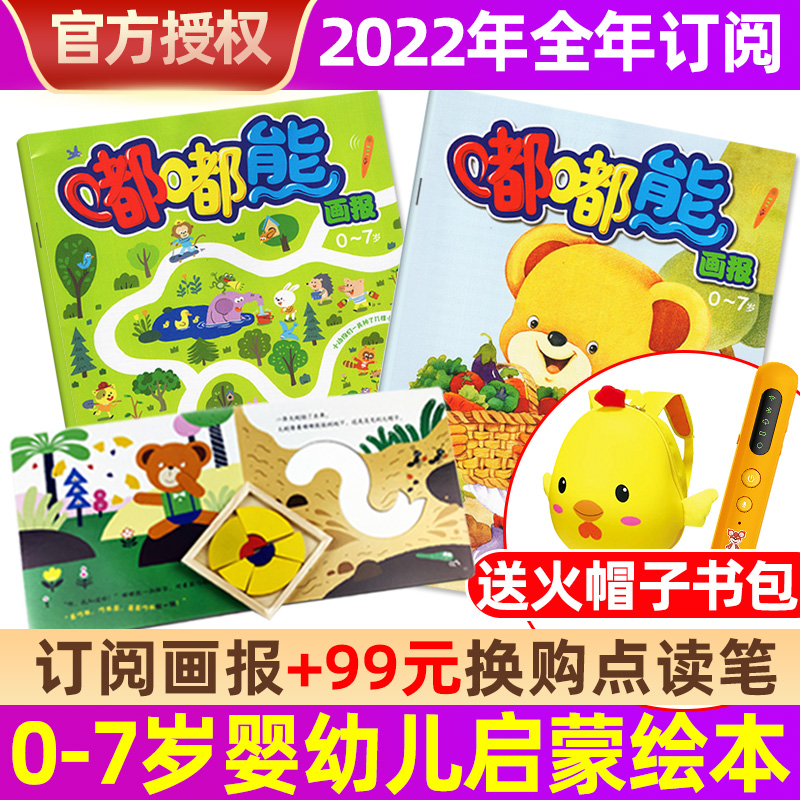 嘟嘟熊画报杂志2022年1-12月36本订阅【另有新期起订和现货打包可选】认知刊+游戏刊+玩具刊 0-7岁婴幼儿期刊 C【送点读笔+书包】22年1-12月共36本
