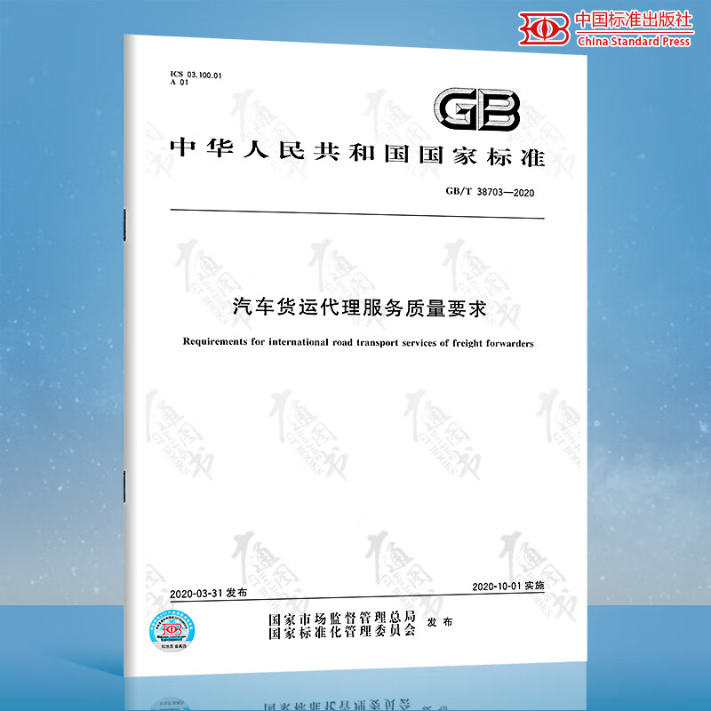 GB/T 38703-2020汽车货运代理服务质量要求