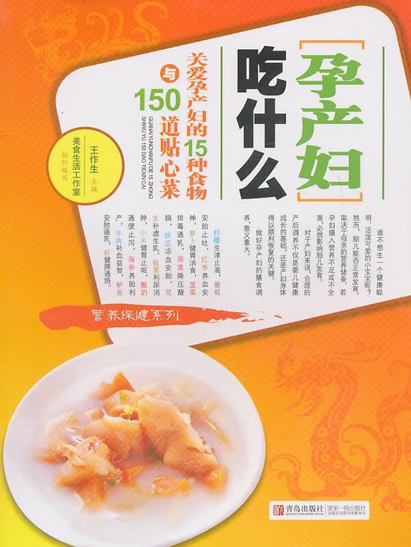 孕产妇吃什么-关爱孕产妇的15种食物与150道贴心菜 王作生 主编【正版】