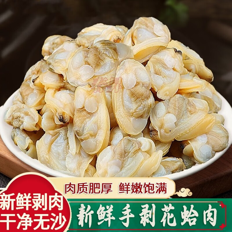 李享食丰东山岛新鲜花甲肉蛤蜊肉鲜活花蛤蚬子肉干净无沙现剥速冻 2
