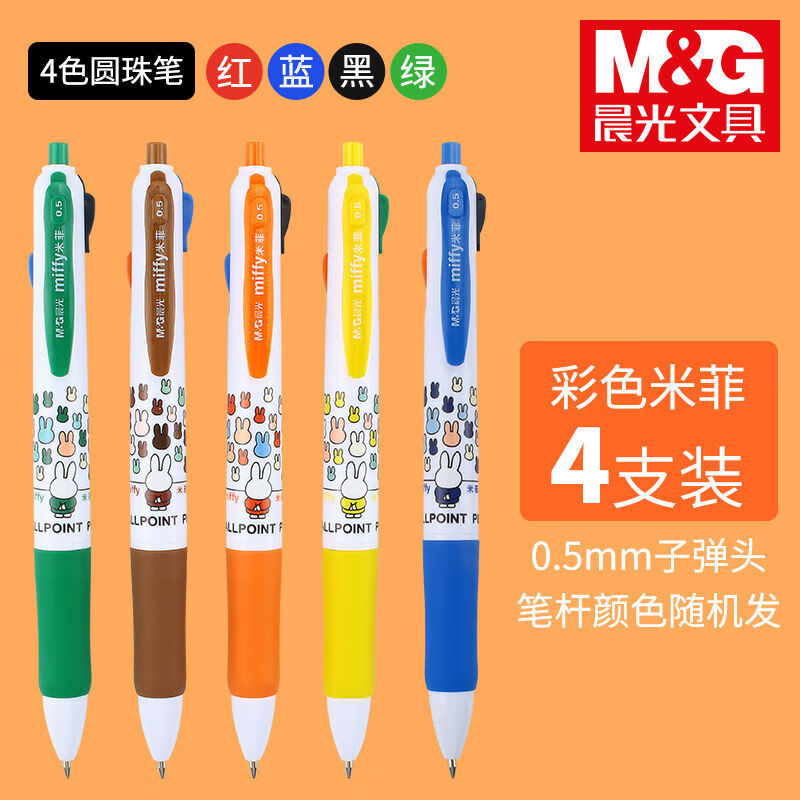 晨光(m&g) 多色圆珠笔按动彩色笔手账多色笔四色六色八色办公学生笔0.