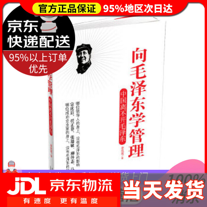 【送货上门】向毛泽东学管理：中国离不开毛泽东 李凯城 当代中国出版社 9787801709035怎么样,好用不?