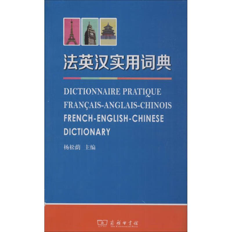 法英汉实用词典 杨松荫 主编 其它语种工具书 新华书店正版全新 速发
