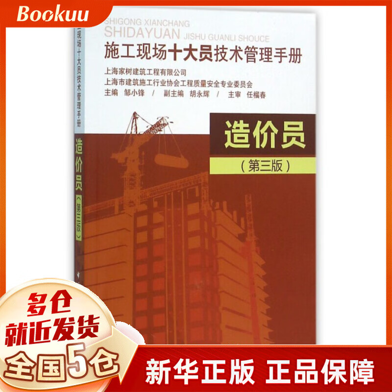 造价员(第3版施工现场十大员技术管理手册)