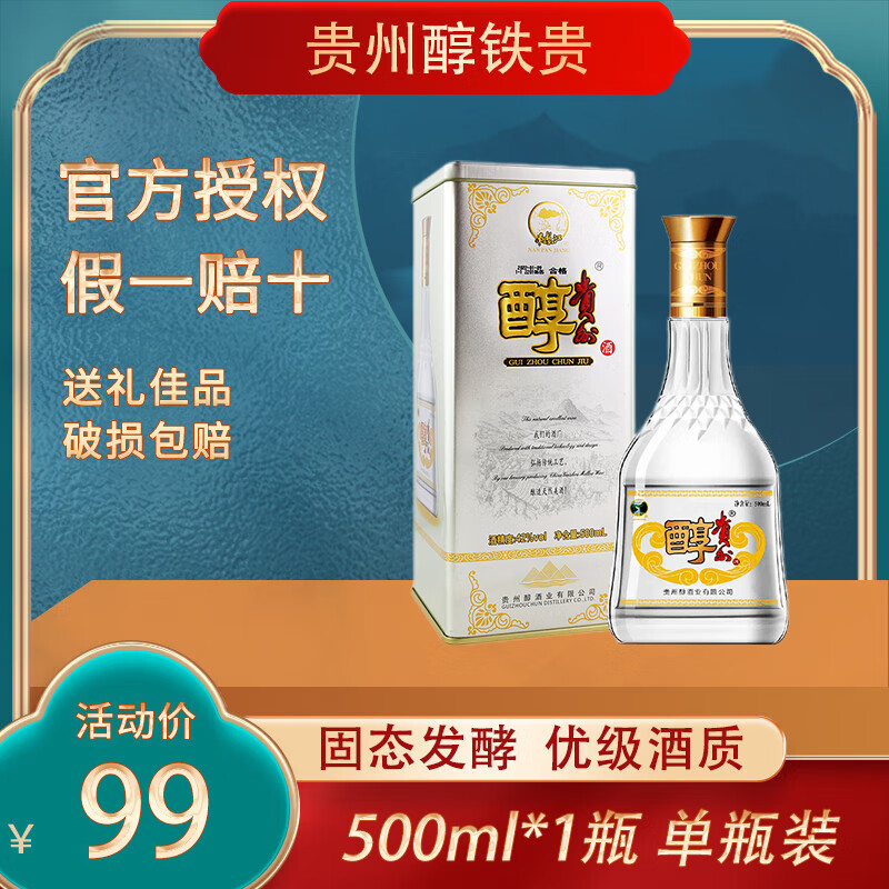 贵州醇贵州名酒 贵州醇铁贵 42度浓香型白酒 高粱酒商务宴请送礼自饮