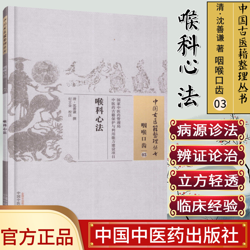正版 中国古医籍整理丛书 咽喉口齿03: 喉科心法  沈善谦 中国中医药