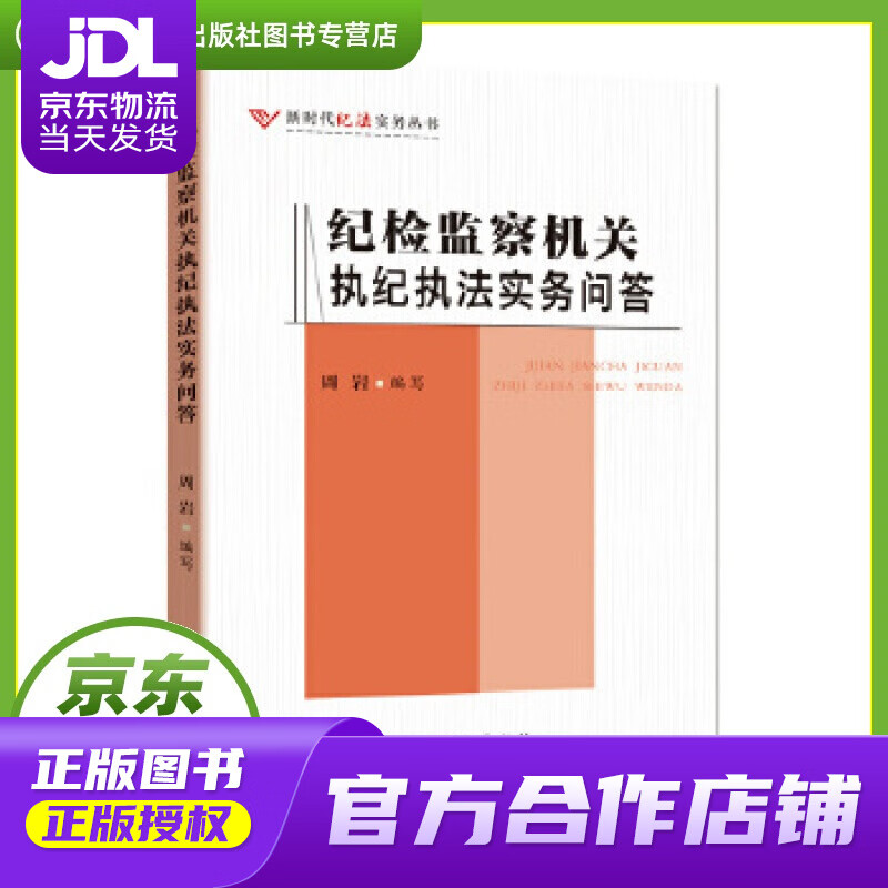 【正版图书 京东配送】纪检监察机关执纪执法实务问答 周岩 编写 中国方正出版社