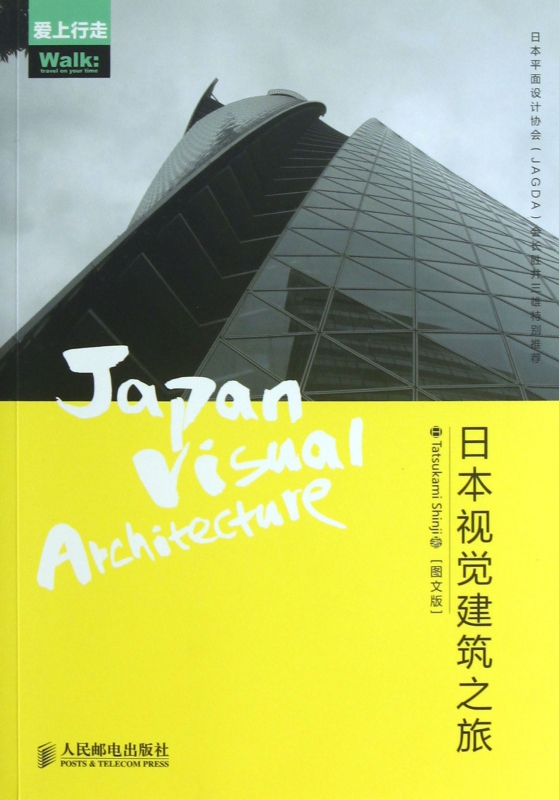 日本视觉建筑之旅(图文版)/爱上行走