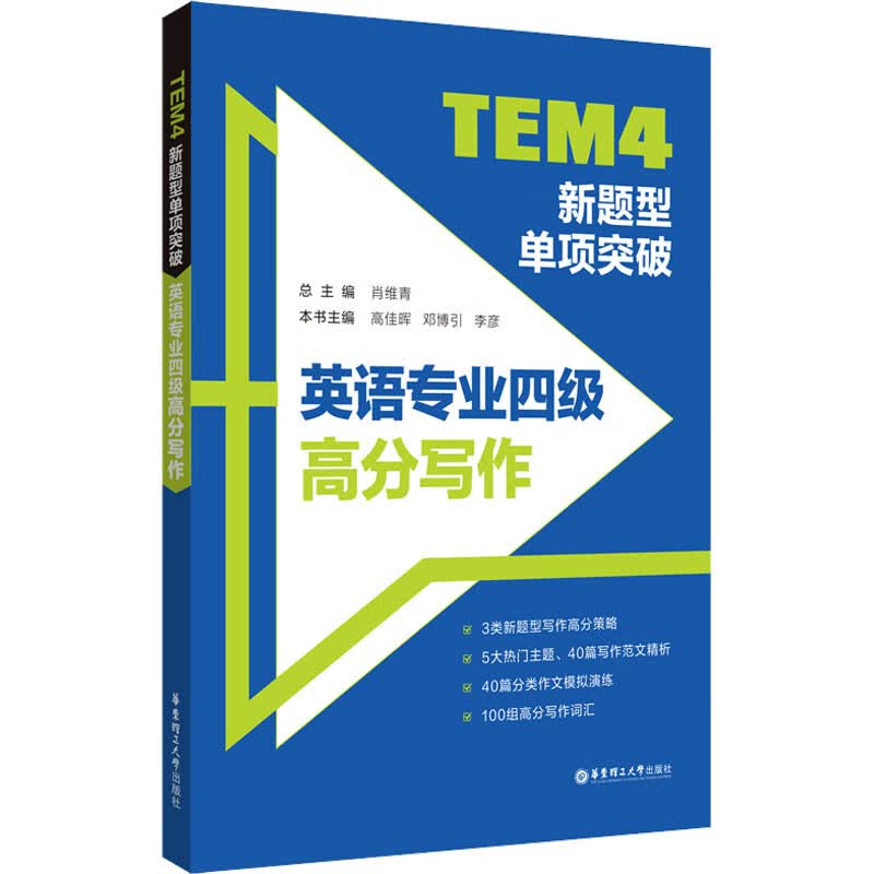 TEM4新题型单项突破 英语专业四级高分写作 肖维青,高佳晖,邓博引 等 编 书籍