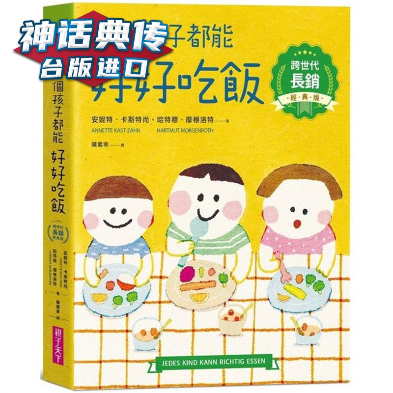 每个孩子都能好好吃饭【跨世代长销经典版】亲子天下 台版【神话典传】