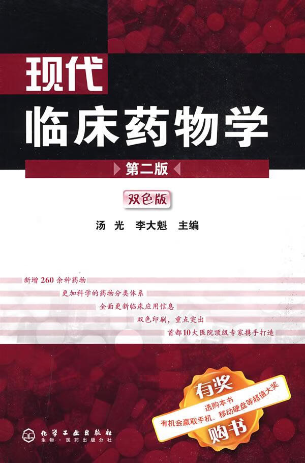 马丁代尔药物大典 现代临床药物学(2版)(双色版) 汤光,李大魁 【正版