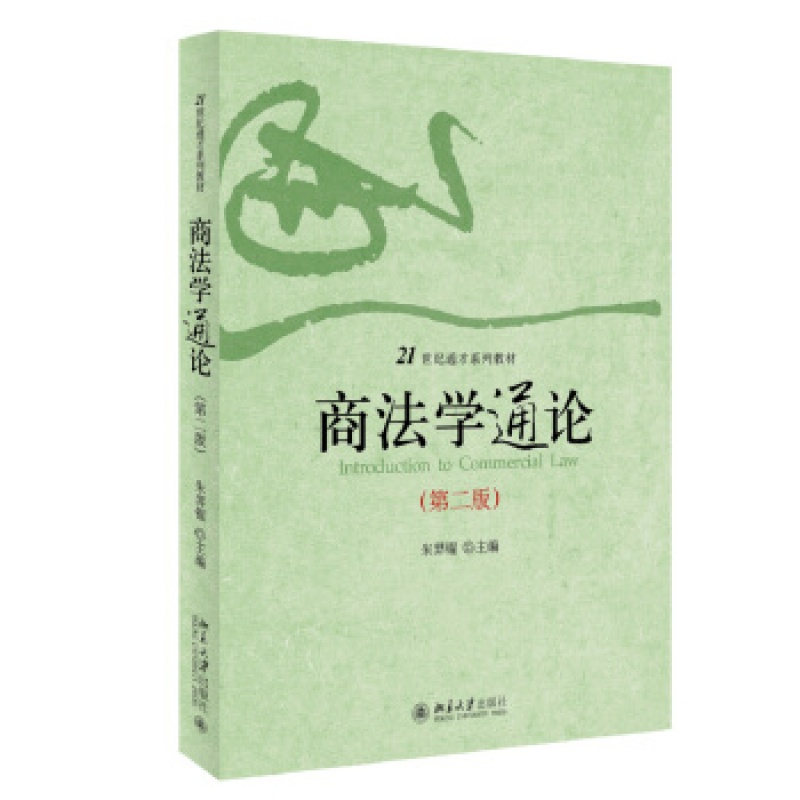 正版商法学通论(第二版)北京大学出版社