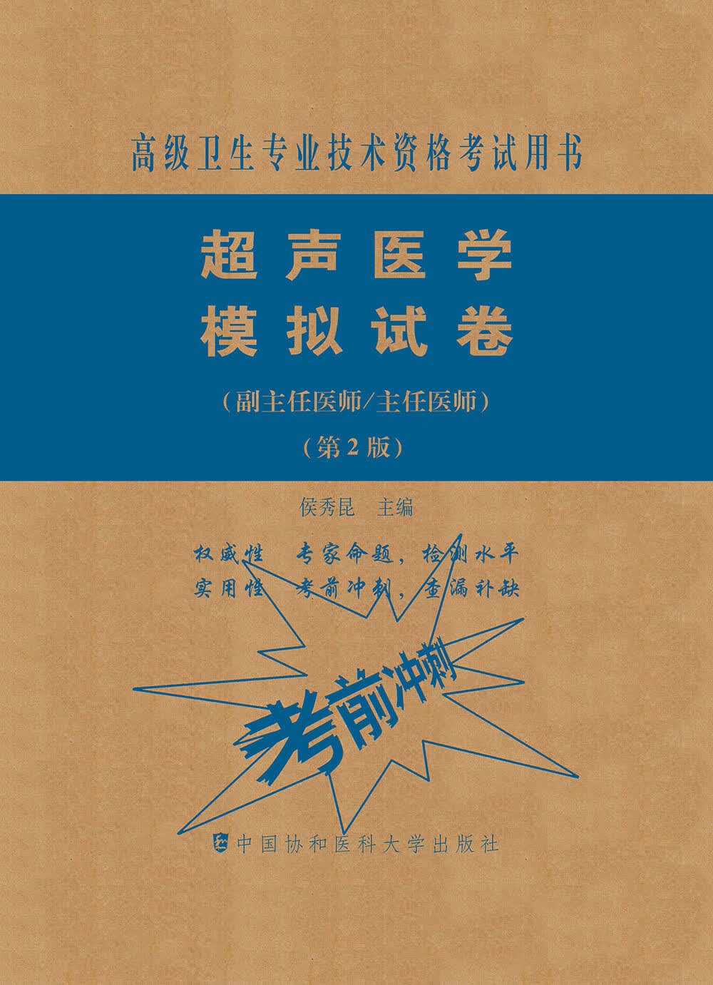 超声医学模拟试卷（第2版）——高级医师进阶（副主任医师/主任医师）