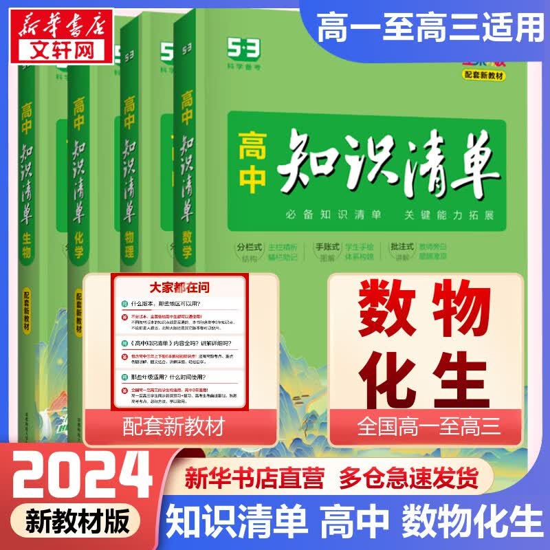 【科目自选】新教材版 2024高中知识清单 高中数学+物理+化学+生物 新教材版