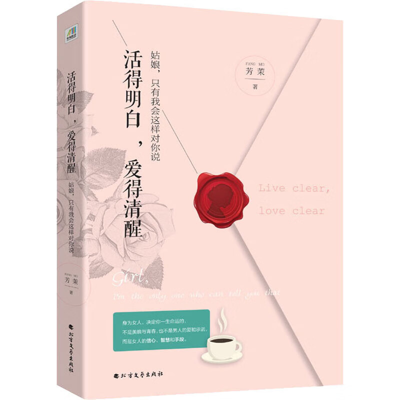 活得明白,爱得清醒