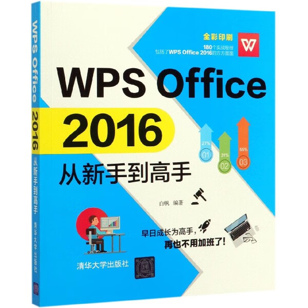 WPS Office2016从新手到高手(全彩印刷)