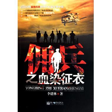 佣兵之血染征衣 李建林 著【正版】