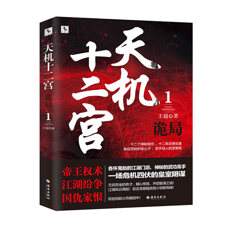 天机十二宫(1)·诡局