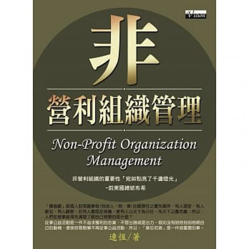 【预售】台版 非营利组织管理 公共行政与公共管理经典读本系列培养学生解决问题的能力社会工作