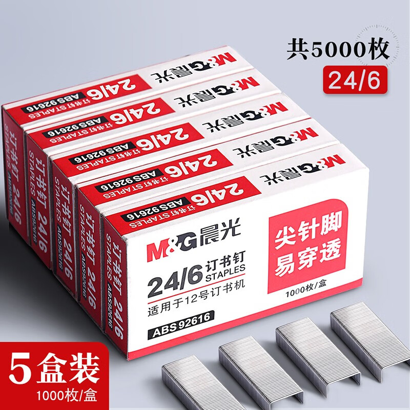 晨光订书钉通用12号订书针24/6订书机的钉子统一标准型钉书针订书器钉装订机定书针办公文具用品 5盒装
