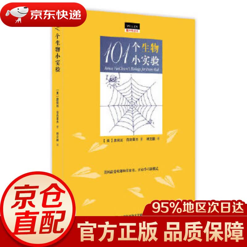 【新华书店 正版图书】做中学丛书：101个生物小实验 (美)詹妮丝范克里夫 王晓平 等 上海科学技术文献出版社