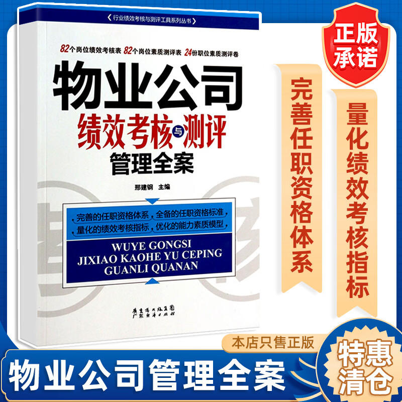 【特惠书籍有瑕疵建议勿拍 】物业公司绩效管理流程·指标·制度·表格 物业公司绩效考核与测评管理全案 物业公司经理365天管理笔记 快速成为物管王：特殊类型物业服务与管理 快速成为物管王:物业管理处与 