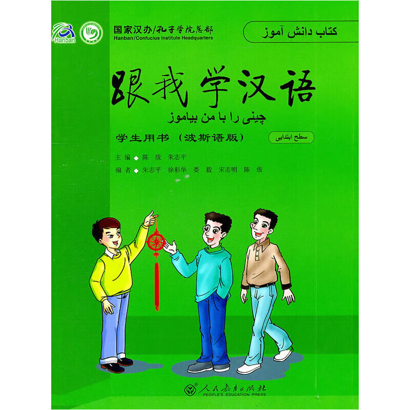 跟我学汉语 学生用书 （波斯语版）