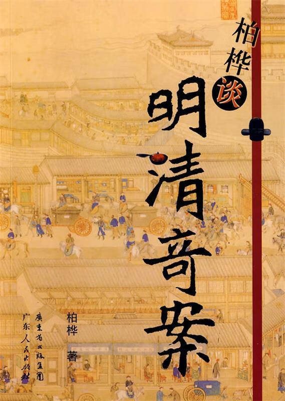 柏桦谈明清奇案【正版好书,下单速发】