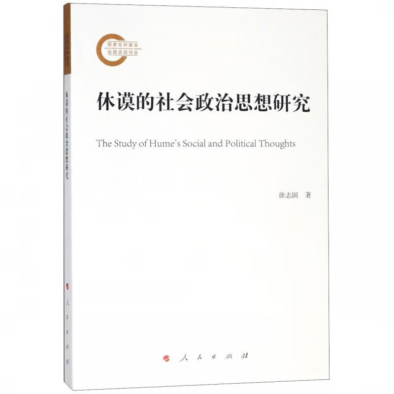 休谟的社会政治思想研究