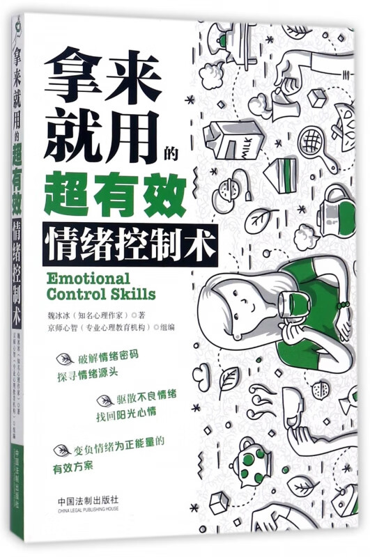 拿来就用的超有效情绪控制术