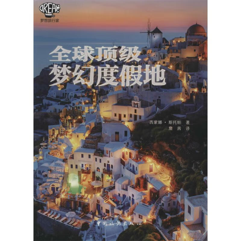 全球顶级梦幻度假地