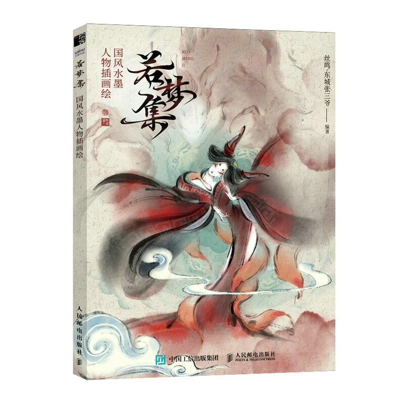 若梦集 国风水墨人物插画绘（绘客出品）