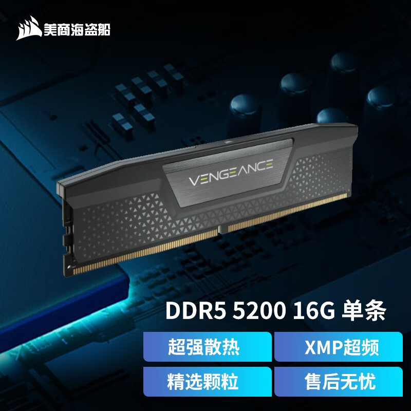美商海盗船（USCORSAIR） 32GB(16G×2)套装 DDR5 5200 台式机内存条 复仇 DDR5 5200 16GB 单条